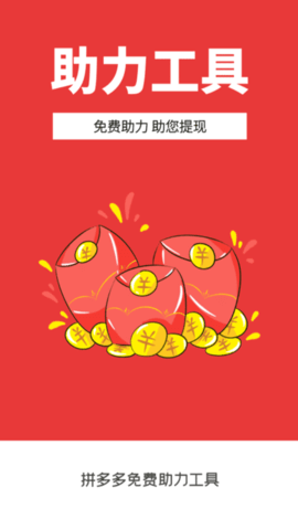拼多多免费助力工具APP