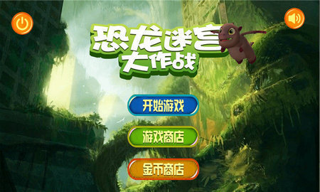 恐龙迷宫大作战游戏