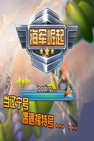 海军崛起之百团大战游戏