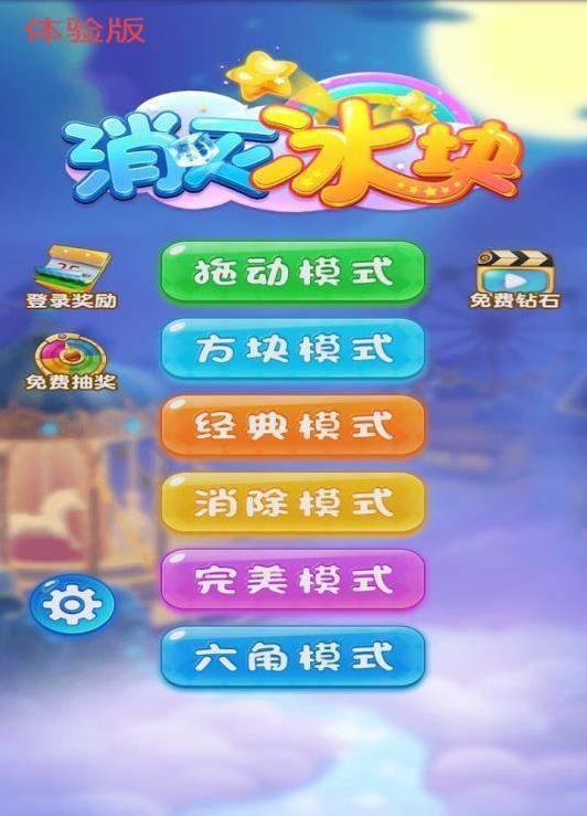 消灭冰块游戏