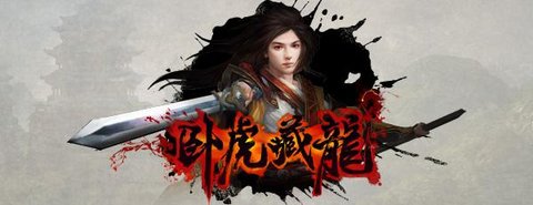 卧虎藏龙版本大全