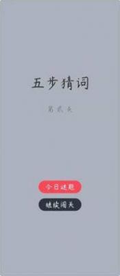 五步猜词APP