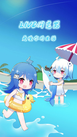 LIVE浏览器APP