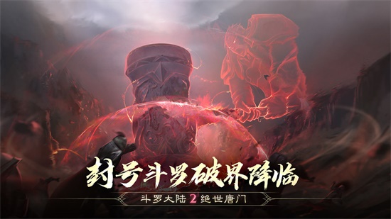 斗罗大陆2绝世唐门正式版游戏