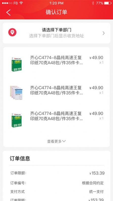 齐心云采APP