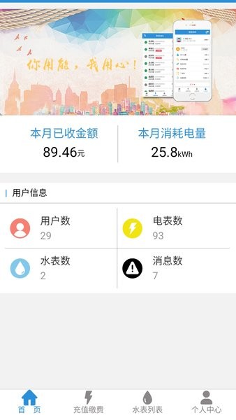 我联智慧用电APP