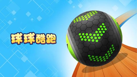 球球酷跑游戏大全