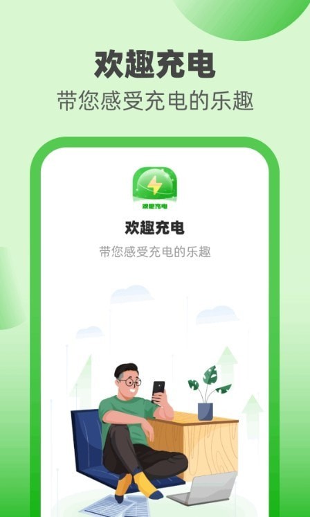 欢趣充电APP