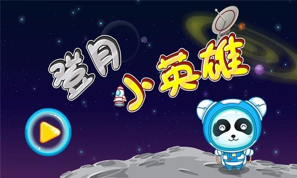 宝宝宇航员游戏