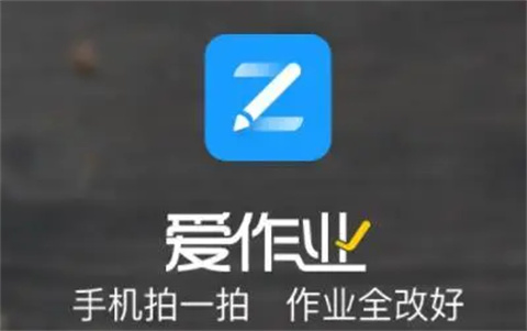 爱作业app版本大全