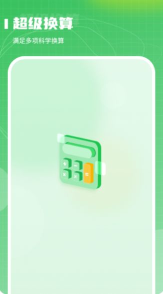 超级换算利率标准计算器APP