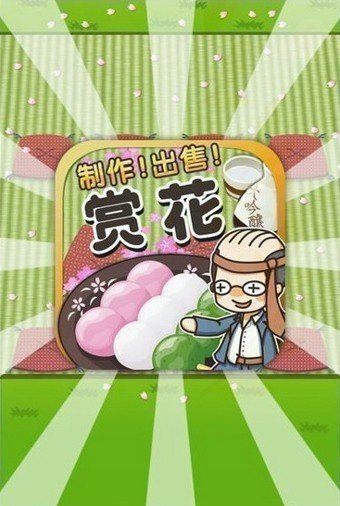 赏花达人游戏