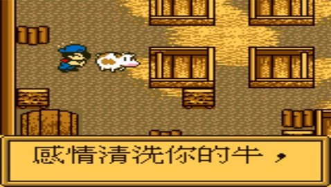 牧场物语GB游戏