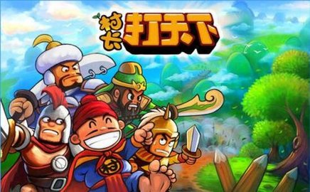 村长打天下手机版游戏