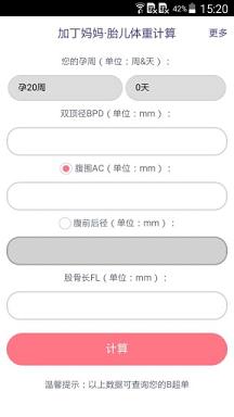 胎儿体重计算器APP