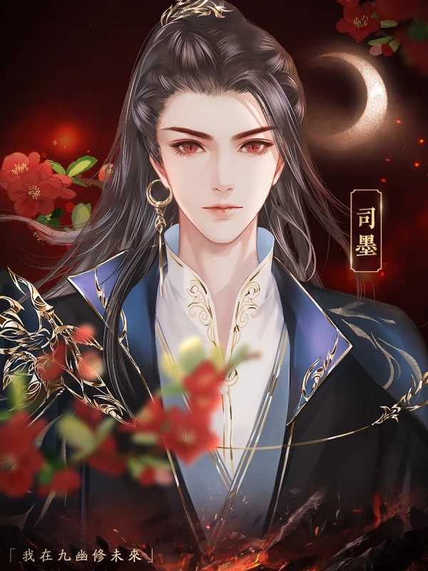 我在九幽修未来完结游戏