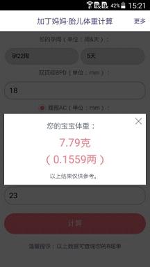 胎儿体重计算器APP