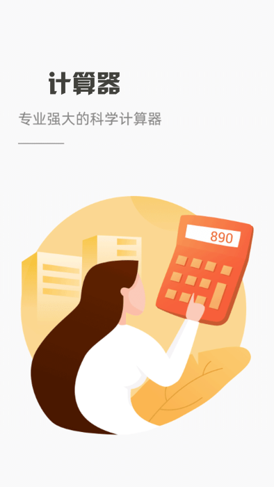 全新智能科学计算器APP