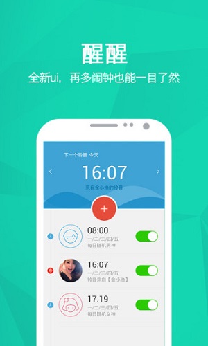 醒醒闹钟APP