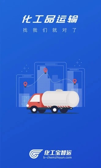 化工宝智运司机端APP