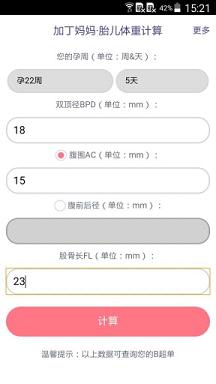 胎儿体重计算器APP