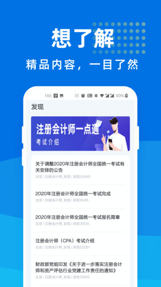 注册会计师一点通APP