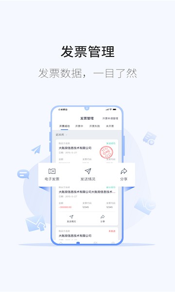 微票通电子发票APP