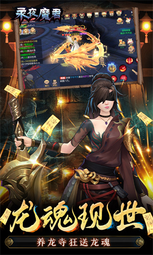永夜魔君独享版游戏