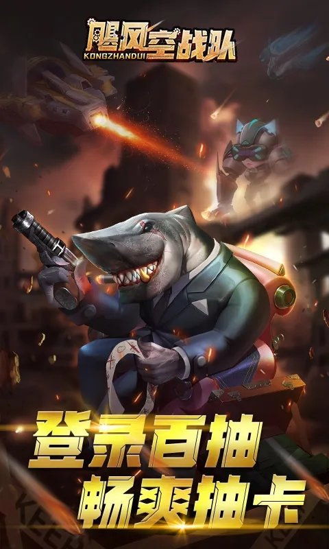 飓风空战队游戏