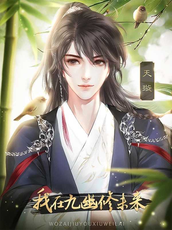 我在九幽修未来完结游戏