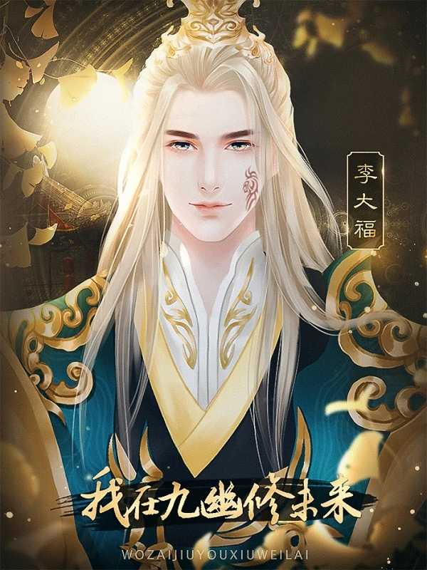 我在九幽修未来完结游戏