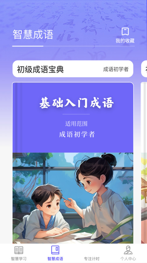 成语智慧王APP