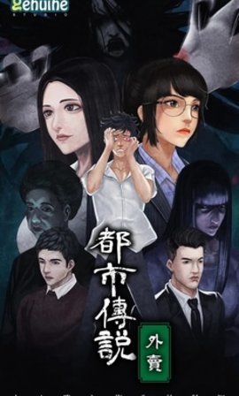 都市传说外卖游戏
