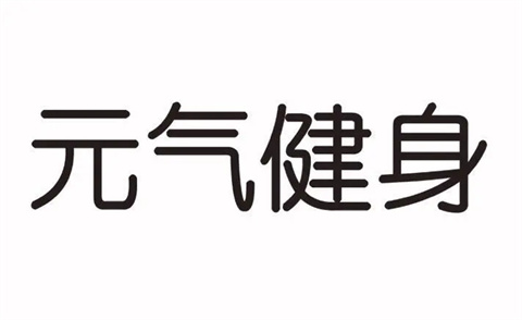 元气健身app安卓版大全