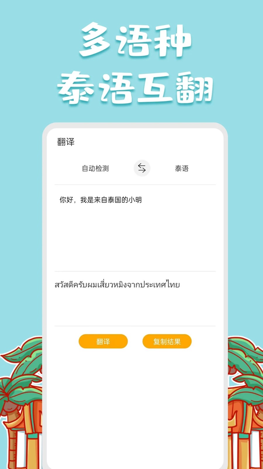 泰语翻译APP