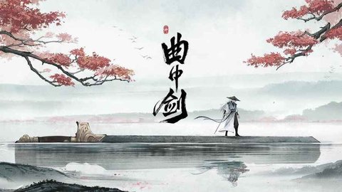 曲中剑手游版本大全