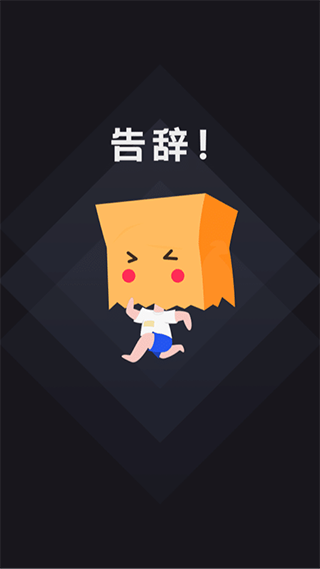 社恐快跑旧版本APP