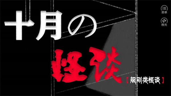 十月怪谈完整版游戏