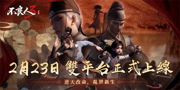 不良人3港台服游戏