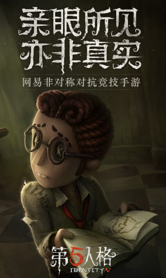第五人格网易版游戏
