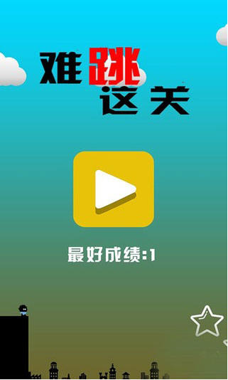难跳这关游戏