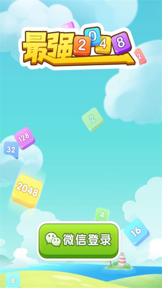 最强2048游戏