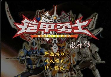 铠甲勇士激斗游戏