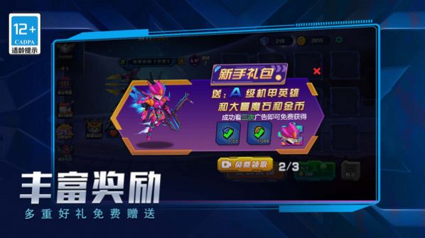 无敌机甲争霸战游戏