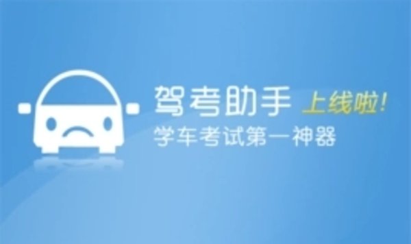 驾考助手软件哪个好