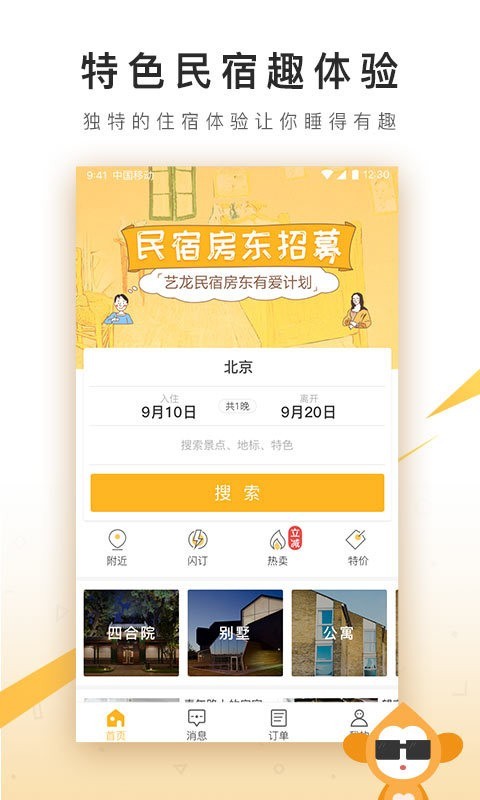 程猫民宿APP