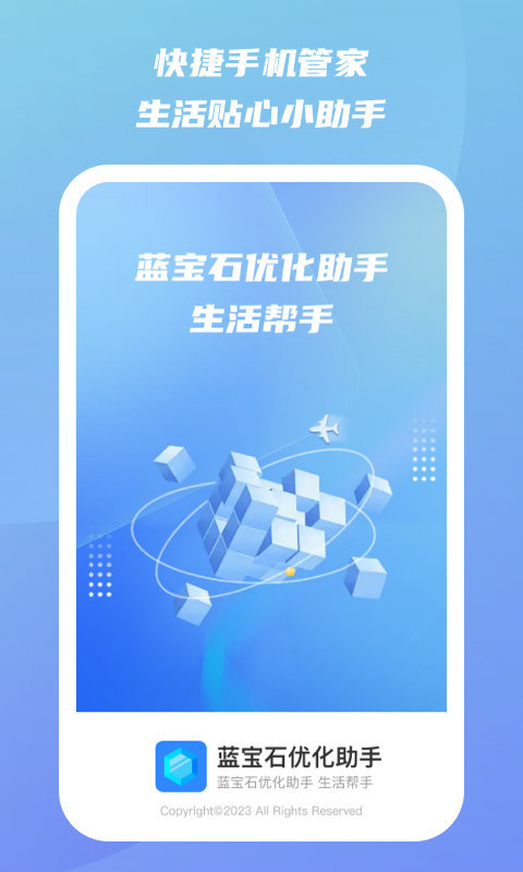 蓝宝石优化助手APP