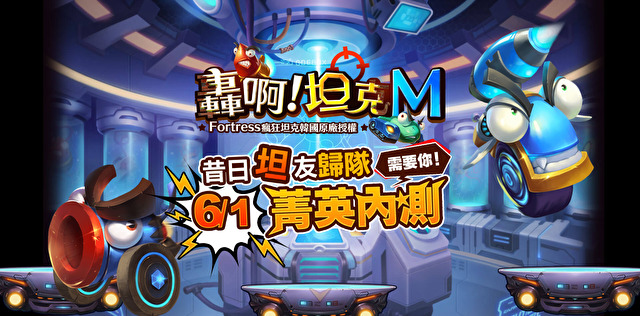 轰啊坦克m游戏
