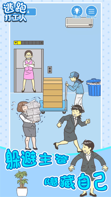 逃跑打工人游戏