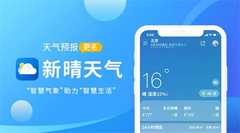 新晴天气app手机版大全